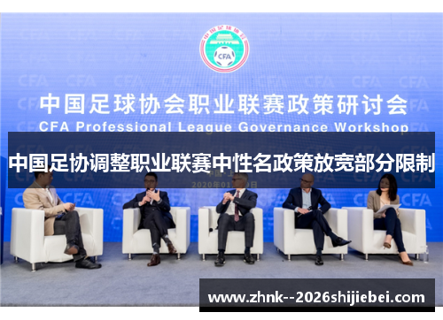 中国足协调整职业联赛中性名政策放宽部分限制