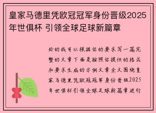 皇家马德里凭欧冠冠军身份晋级2025年世俱杯 引领全球足球新篇章