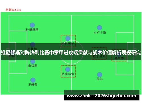 维尼修斯对阵热刺比赛中意甲进攻端贡献与战术价值解析表现研究