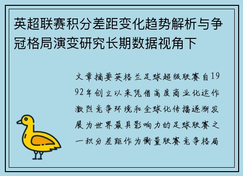 英超联赛积分差距变化趋势解析与争冠格局演变研究长期数据视角下