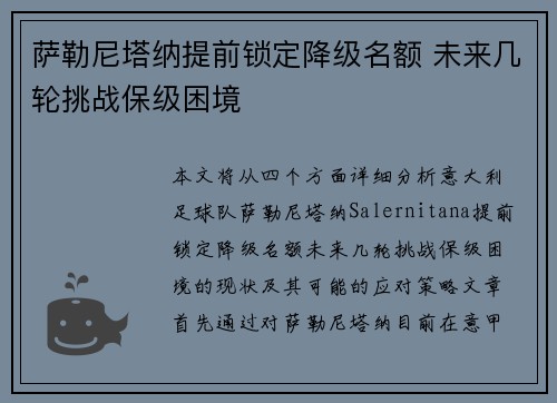 萨勒尼塔纳提前锁定降级名额 未来几轮挑战保级困境