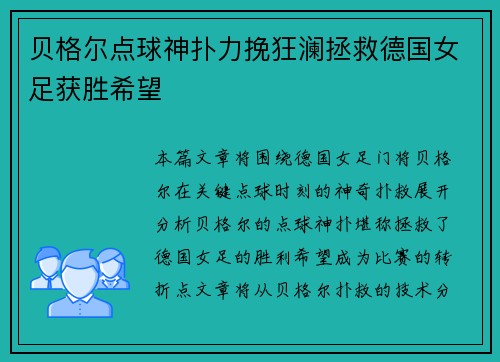 贝格尔点球神扑力挽狂澜拯救德国女足获胜希望