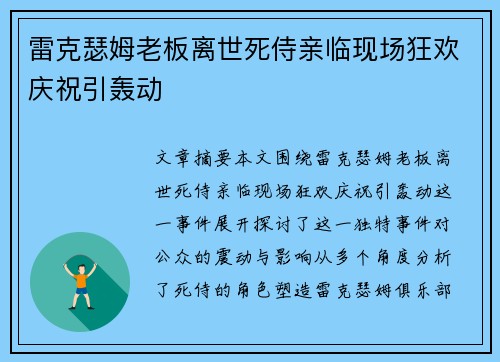 雷克瑟姆老板离世死侍亲临现场狂欢庆祝引轰动