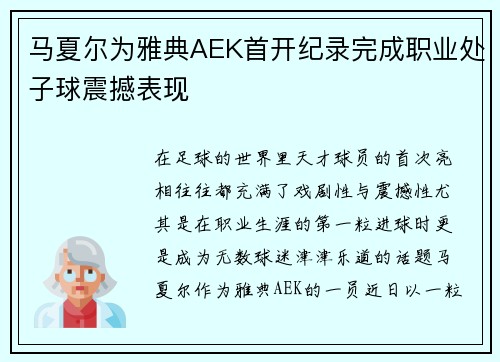 马夏尔为雅典AEK首开纪录完成职业处子球震撼表现
