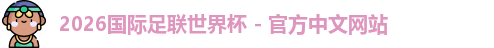 2026世界杯